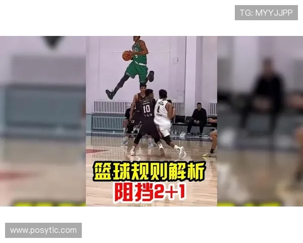 阻挡犯规的判定标准：合法防守位置解析