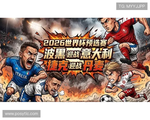 波黑队2026世界杯预选赛突围形势分析 能否重现2014辉煌