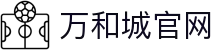 万和城|官方网站